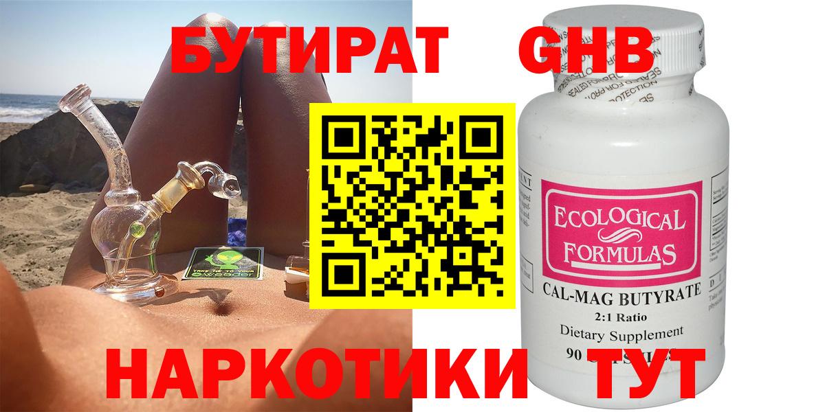 Бутират  Вход с VPN  Славгород  Бутират 99% 